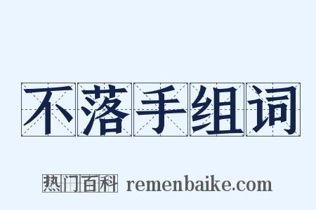 不落手组词是什么意思的图片